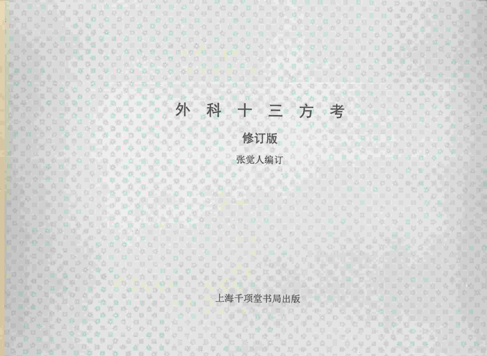 外科十三方考  修订版